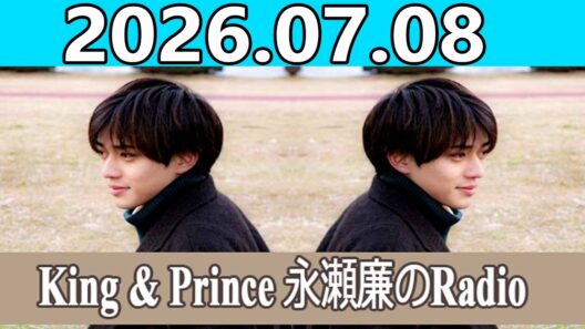 King & Prince 永瀬廉のRadio GARDEN 2026.07.08