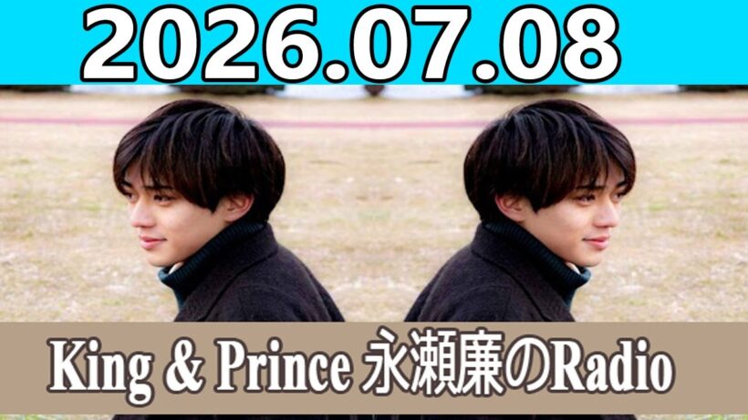 King & Prince 永瀬廉のRadio GARDEN 2026.07.08