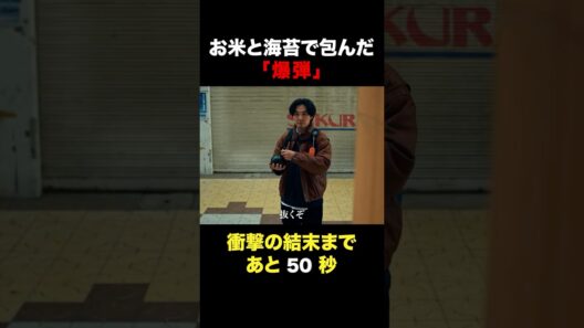 「おにぎり爆弾」　#探偵リュック　#shorts