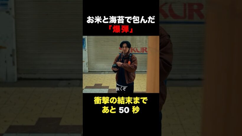 「おにぎり爆弾」　#探偵リュック　#shorts