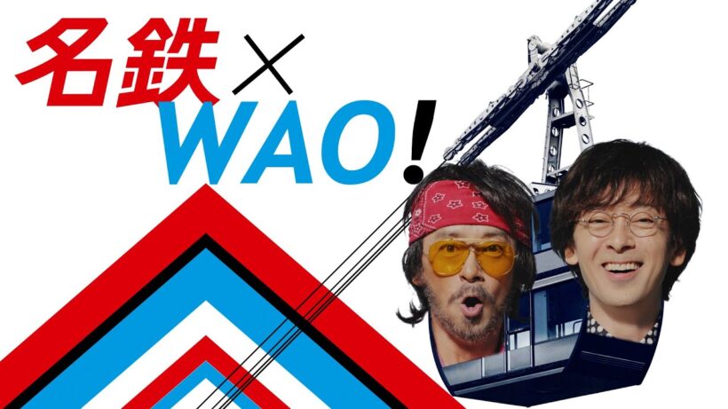 名鉄グループTVCM「名鉄×WAO!」新穂高ロープウェイ篇 30秒