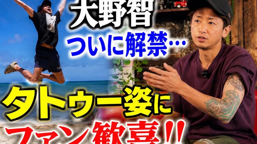 大野智、タトゥー解禁にファン歓喜…「自然体が一番好き」の声続々