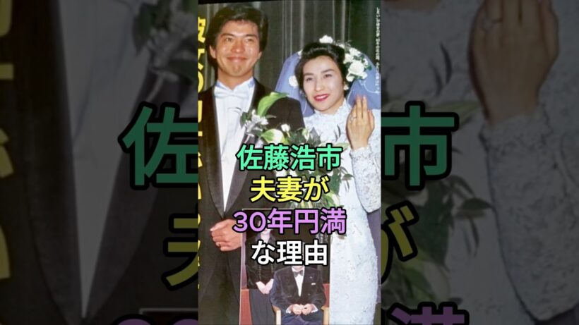 佐藤浩市夫妻が30年以上円満な3つの理由 #広田亜矢子 #佐藤浩市 #fyp #芸能人