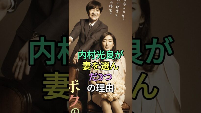 内村光良が妻を選んだ3つの理由 #徳永有美 #内村光良 #fyp #芸能人