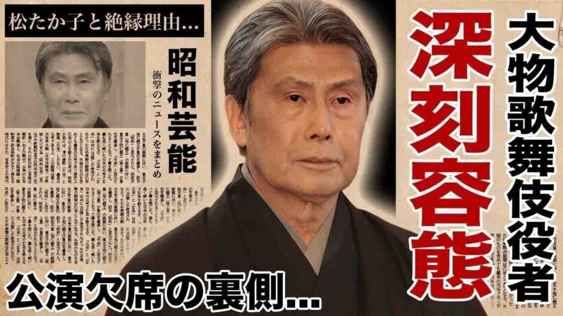 松本白鸚の公表できない程の深刻な容態   歩行困難で寝たきりの状態に涙腺崩壊！『大物歌舞伎役者』が 松たか子 と絶縁した理由   息子の不祥事がヤバすぎた！