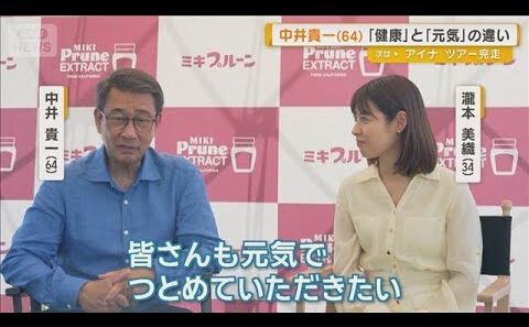 中井貴一「健康は数値」「元気は気力」　60歳過ぎて考える幸せとは【グッド！モーニング】(2026年7月8日)