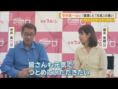 中井貴一「健康は数値」「元気は気力」　60歳過ぎて考える幸せとは【グッド！モーニング】(2026年7月8日)