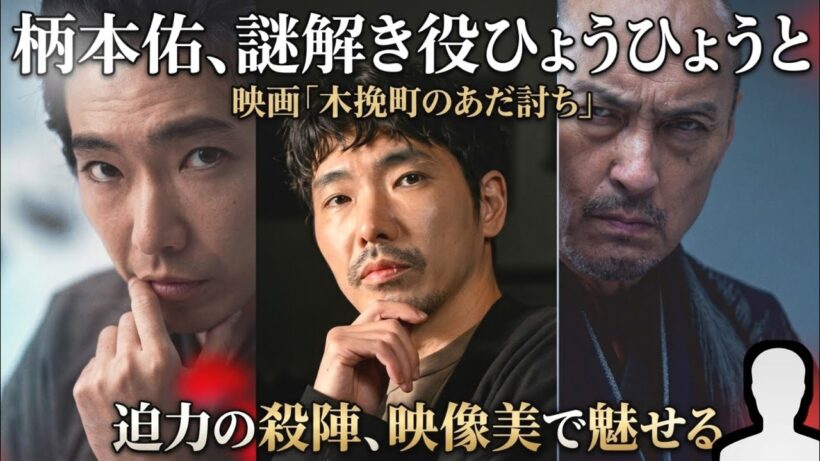 柄本佑、謎解き役ひょうひょうと　映画「木挽町のあだ討ち」　迫力の殺陣、映像美で魅せる.. ENTERTAINMENT