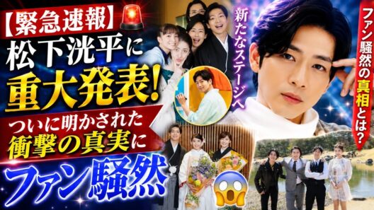 🔥【緊急速報】松下洸平に重大発表！ついに明かされた衝撃の真実にファン騒然😱✨