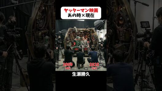 あの頃と現在｜【ヤッターマン】　#深田恭子  #桜井翔 #生瀬勝久  #福田沙紀 #ケンドーコバヤシ  #ヤッターマン