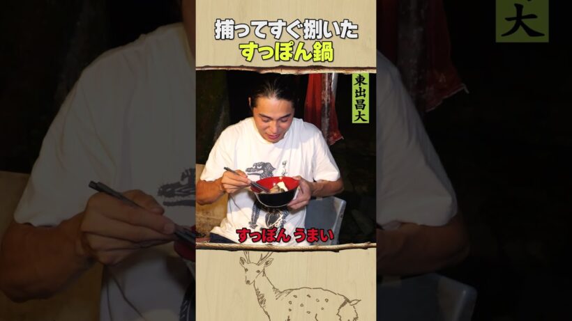東出昌大 / 獲ってすぐ捌いたすっぽん鍋