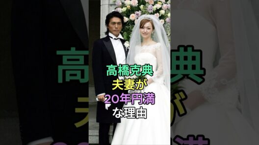 高橋克典夫妻が20年以上円満な3つの理由 #高橋克典 #fyp #芸能人