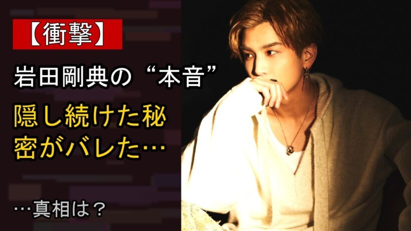 岩田剛典に何が…？ 注目される背景