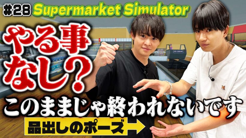 やる事がありません！？こんなんで今日は大丈夫？有岡店長・髙地副店長！【Supermarket Simulator】