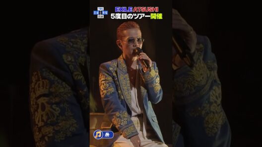 🟠期間限定【EXILE ATSUSHI】♪糸 #shorts