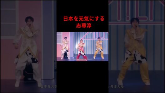 日本を元気にする志尊淳 #世界一おもんない人 #おすすめ #おすすめにのりたい #ネタ #milk #志尊淳