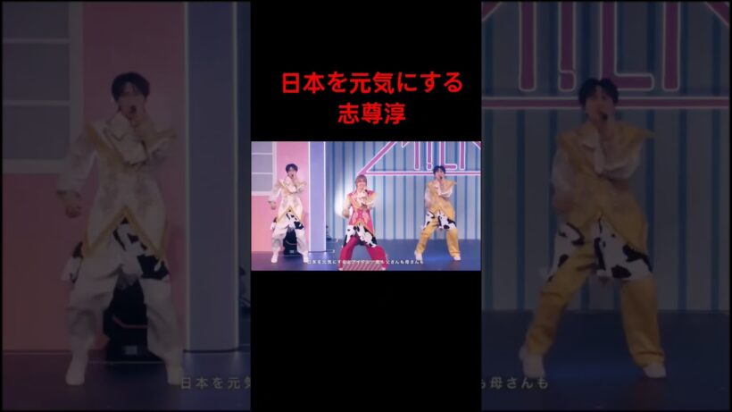 日本を元気にする志尊淳 #世界一おもんない人 #おすすめ #おすすめにのりたい #ネタ #milk #志尊淳
