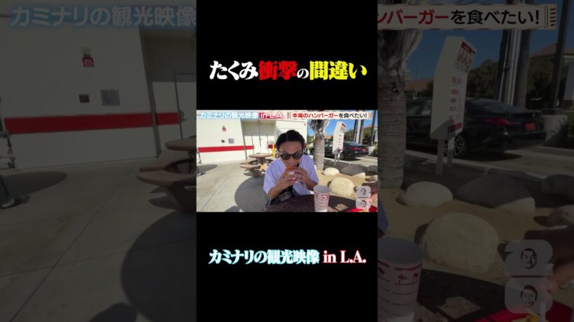 カミナリたくみ衝撃の間違い！？ #カミナリ  #ロサンゼルス  #旅行vlog ＃short