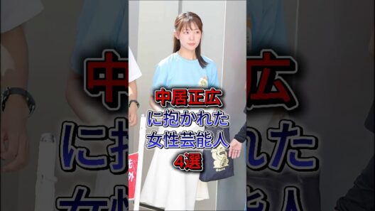 中居正広に抱かれた女性芸能人4選 #下平さやか #中野美奈子 #芸能人 #芸能界 #雑學 #fyp #shorts