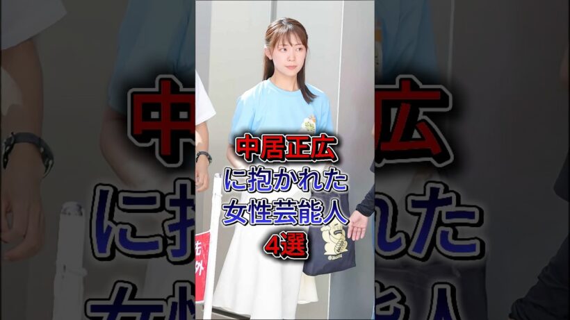 中居正広に抱かれた女性芸能人4選 #下平さやか #中野美奈子 #芸能人 #芸能界 #雑學 #fyp #shorts