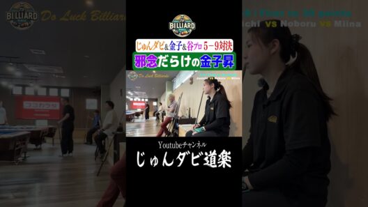 【邪念だらけの金子昇】_Youtube「じゅんダビ道楽」#じゅんいちダビッドソン #ビリヤード #対決 #shorts #5-9 #ジャパンナインボール #金子昇 #谷みいな #ジーク