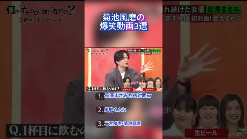 菊池風磨の爆笑動画3選 #おもしろ #面白い #お笑い #芸人 #shorts