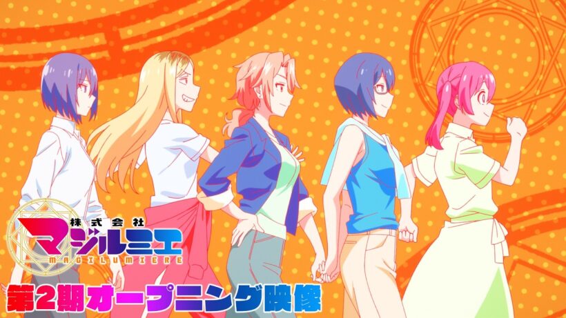 TVアニメ『株式会社マジルミエ』第2期ノンクレジットオープニング映像｜syudou×八木勇征（FANTASTICS）「ラテマジック」