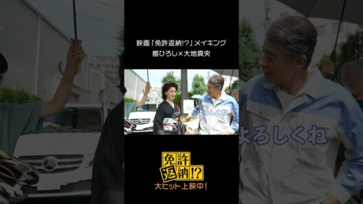 映画『免許返納!?』メイキング♪⠀#舘ひろし × #大地真央 #映画免許返納大ヒット上映中