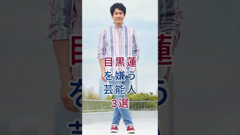 目黒蓮を嫌う芸能人3選  #fyp #芸能人 #大泉洋 #川口春奈