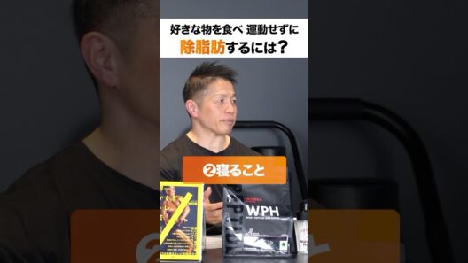 好きなものを食べ、運動せずに除脂肪するには？バズーカ岡田氏が解説