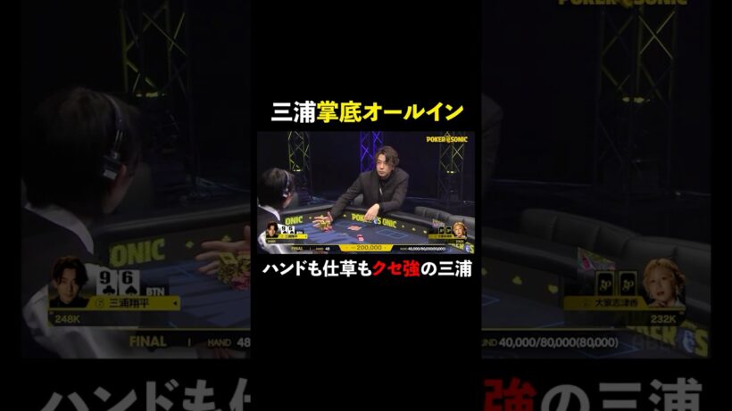 オールインの仕方の癖が強すぎる #三浦翔平 #PokerSonic #ポカソニ #ポーカー #ABEMA #shorts