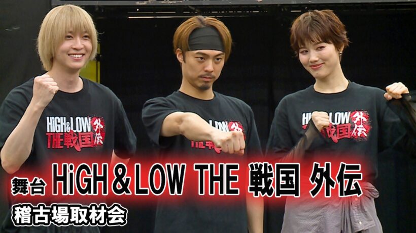 小野塚勇人＆笹森裕貴＆彩風咲奈、劇中歌＆殺陣を披露！　舞台「HiGH＆LOW THE 戦国 外伝」稽古場取材会（山田健登 蒼木陣 小澤竜心 八木将康 うえきやサトシ 土井ケイト 夏川椎菜 川久保拓司）