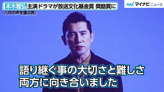 本木雅弘 主演ドラマが「放送文化基金賞」奨励賞を受賞