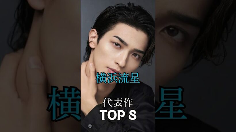 横浜流星の代表作TOP8　#横浜流星 #イケメン #俳優 #映画 #ドラマ