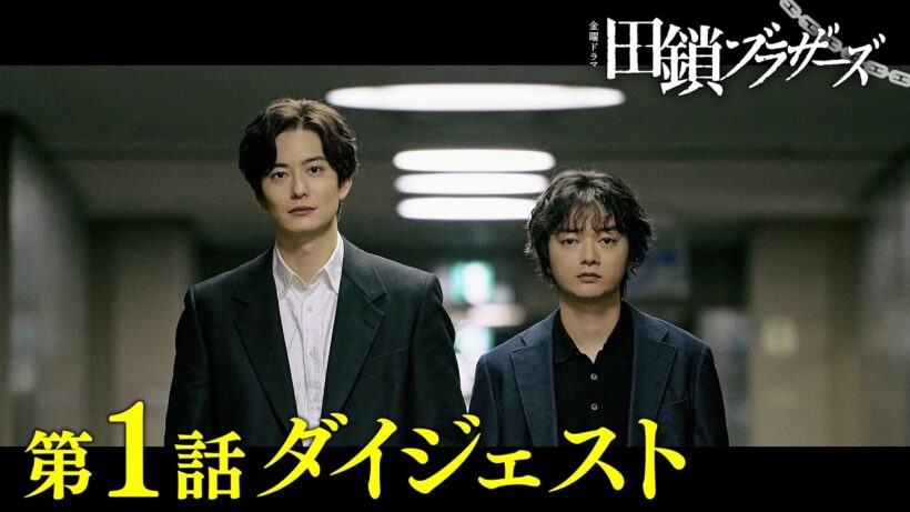 『田鎖ブラザーズ』 第1話ダイジェスト【TBS】