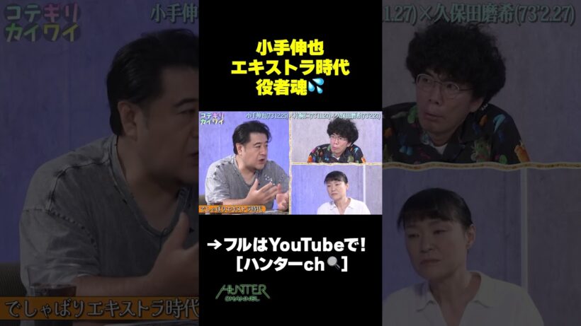 小手伸也エキストラ時代役者魂! #shorts #切り抜き #片桐仁  #小手伸也 #久保田磨希 #女優#俳優 #芸人#エキストラ #ドラマ #映画 #80s #役者  #切り抜き
