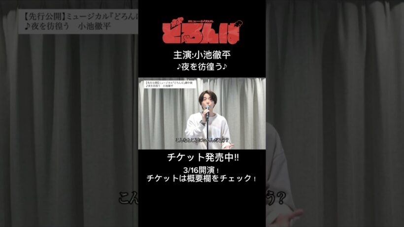 ミュージカル『どろんぱ』小池徹平♪夜を彷徨う