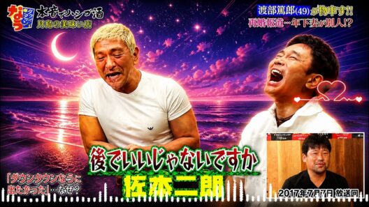 [ダウンタウンなう]🎂 BGM  🤩「渡部篤郎(49)物申す!! 再婚報道……年下妻が別人!?」
