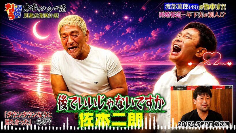 [ダウンタウンなう]🎂 BGM  🤩「渡部篤郎(49)物申す!! 再婚報道……年下妻が別人!?」
