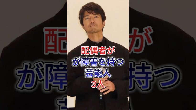 配偶者がが障害を持つ芸能人3人#仲村卜才ル#高橋克典# 谷原章介#fyp #芸能人