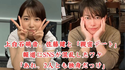 上白石萌音、佐藤健と「親密デート」報道にSNSが混乱したワケ「あれ、2人とも独身だっけ」