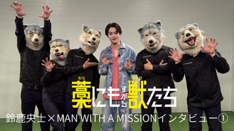 『藁にもすがる獣たち』鈴鹿央士×MAN WITH A MISSIONインタビュー①