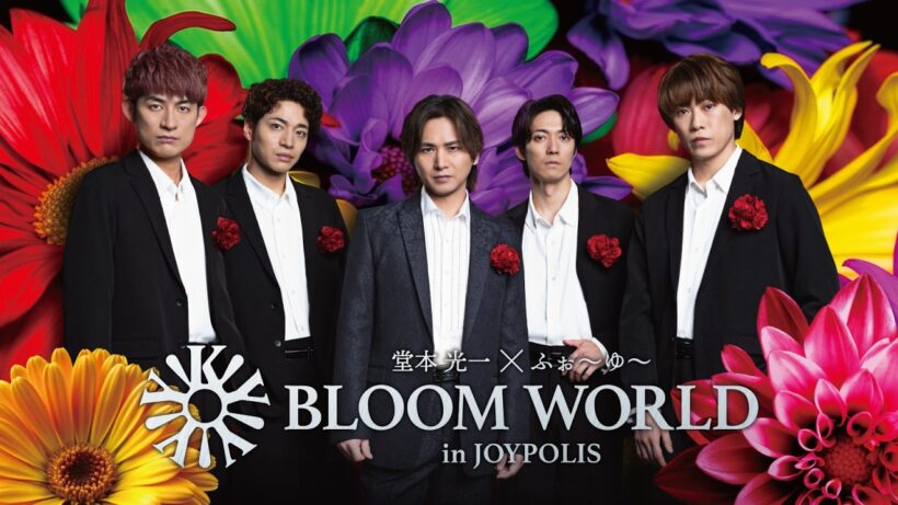 『堂本光一×ふぉ～ゆ～ BLOOM WORLD in JOYPOLIS』メイキング映像を公開！