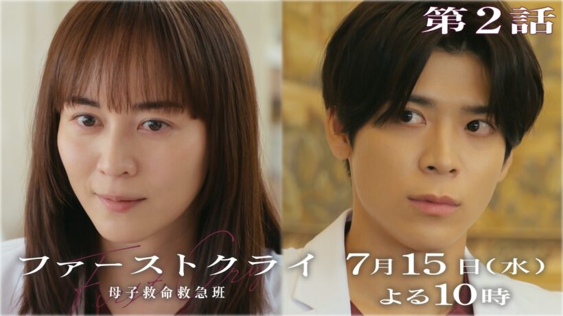 【第2話予告】水曜ドラマ「ファーストクライ 母子救命救急班」7/15(水)よる10時🥼【比嘉愛未×松島聡】