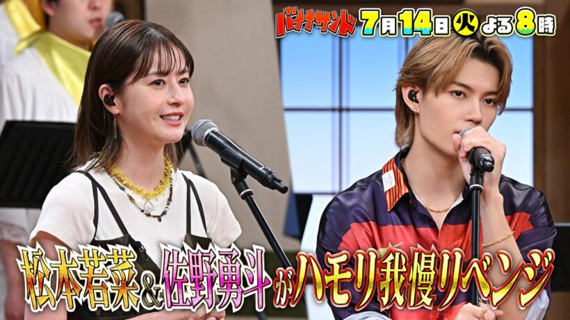 🍌🥪松本若菜＆M!LK佐野🍼ハモリ我慢成功率０％ペアがリベンジ🎙️🌈【TBS】