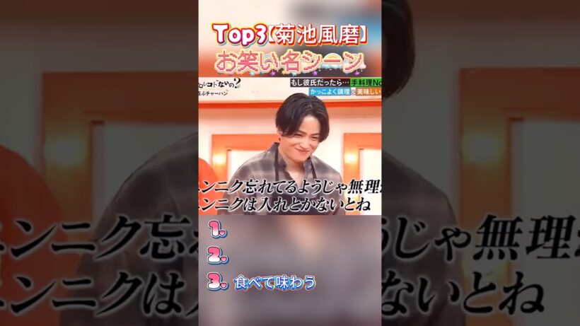菊池风磨のこれ最高瞬间?#菊池风磨 #きくちふうま #性感地带#ジャヤズ#巴拉埃蒂#眉毛#筋肉#モテ#面い白#芸人#爆笑シーン#アイドルバラエティ