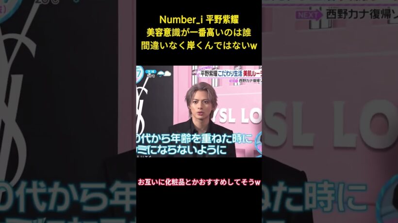 Number_i平野紫耀美容意識が一番高いのは誰間違いなく岸くんではないw#面白集 #面白い #number_i #芸人 #アイドル #平野紫耀 #shorts