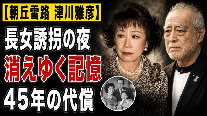 朝丘雪路の孤独と津川雅彦45年の沈黙…愛娘誘拐事件の代償と記憶が消えた最後の選択