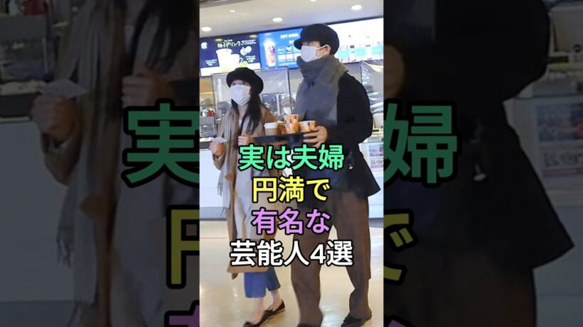 実は夫婦円満で有名な芸能人4選 #中村倫也 #生田斗真 #fyp #芸能人