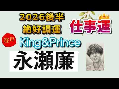 四柱推命👑永瀬廉の仕事運と今後のポジションを占いました